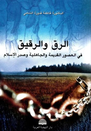 الرق والرقيق في العصور القديمة