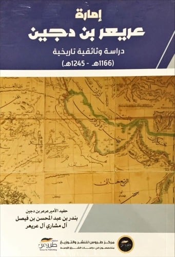 إمارة عريعر بن دجين