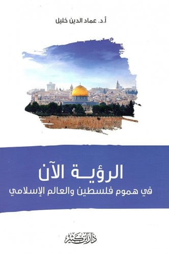 الرؤية الآن في هموم فلسطين والعالم الإسلامي