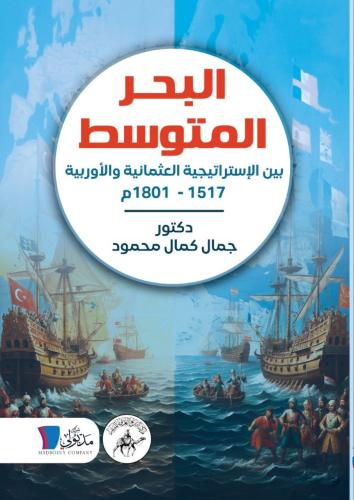 البحر المتوسط بين الإستراتيجية العثمانية والأوربية