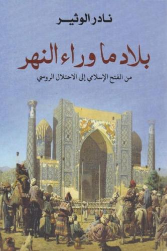 بلاد ما وراء النهر