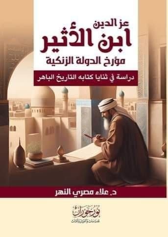 عز الدين ابن الأثير مؤرخ الدولة الزنكية