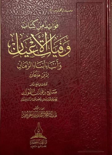 فوائد من كتاب وفيات الأعيان لابن خلكان