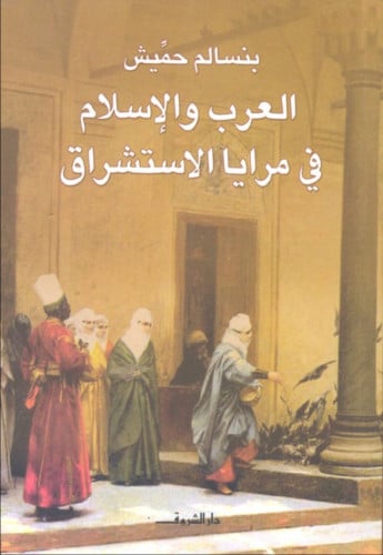 العرب والإسلام في مرايا الاستشراق
