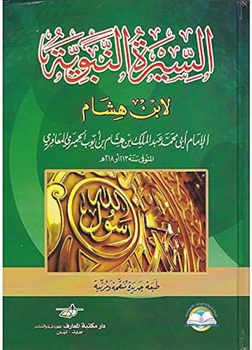 السيرة النبوية لابن هشام