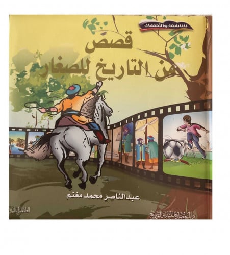 قصص من التاريخ للصغار
