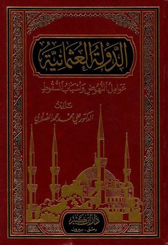 الدولة العثمانية عوامل النهوض وأسباب السقوط