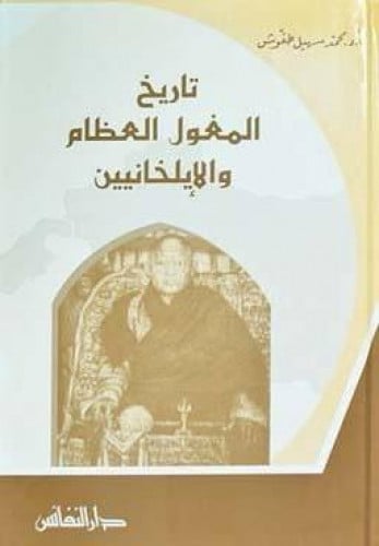 تاريخ المغول العظام والإيلخانيين