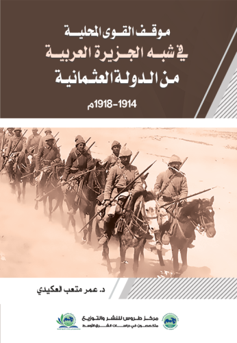 موقف القوى المحلية في شبه الجزيرة العربية من الدول...