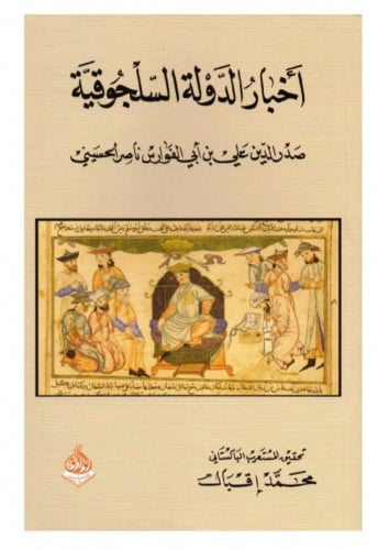 أخبار الدولة السلجوقية صدر الدين علي بن أبي الفوار...