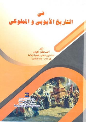 في التاريخ الأيوبي والمملوكي