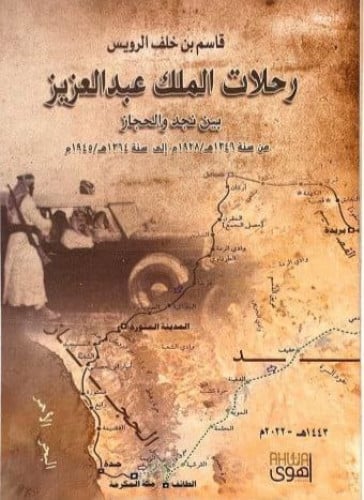 رحلات الملك عبدالعزيز بين نجد والحجاز