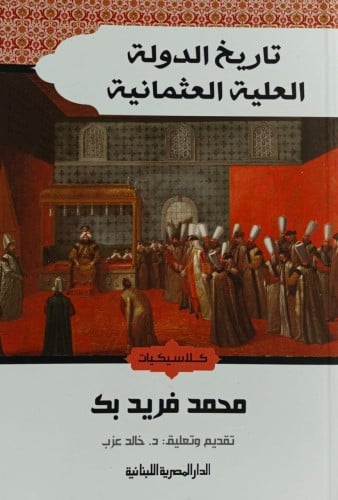 تاريخ الدولة العلية العثمانية
