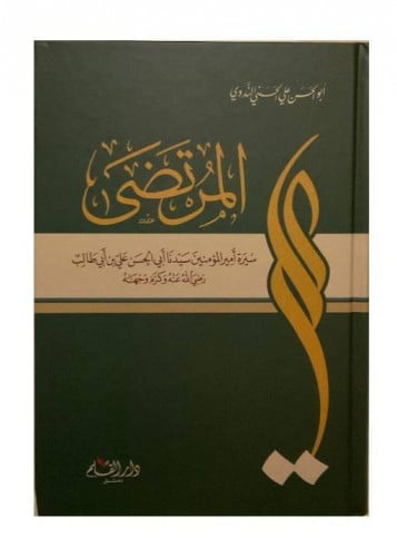 "المرتضى" سيرة أمير المؤمنين أبي الحسن على بن أبي...