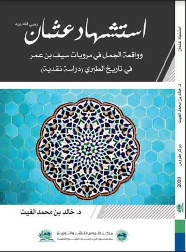 استشهاد عثمان