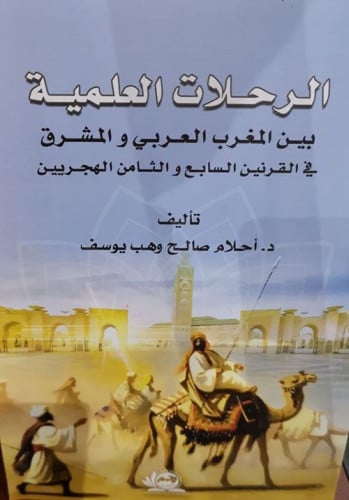 الرحلات العلمية بين المغرب العربي والمشرق في القرن...