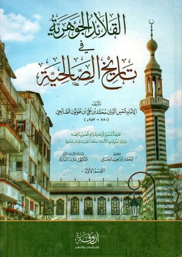 القلائد الجوهرية في تاريخ الصالحية