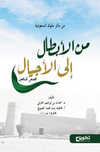 من الأبطال إلى الأجيال