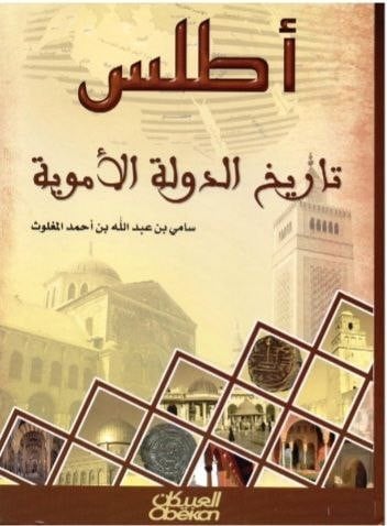 أطلس تاريخ الدولة الأموية