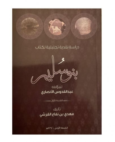 بنو سليم لمؤلفه عبد القدوس الأنصاري - دراسة نقدية...