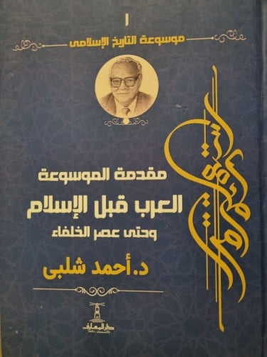موسوعة التاريخ الإسلامي/8 أجزاء