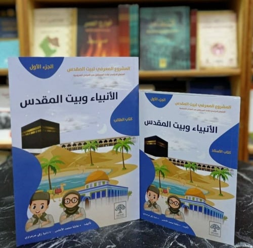 المشروع المعرفي لبيت المقدس