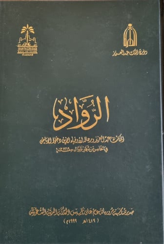 الرواد