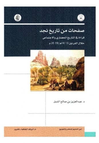 صفحات من تاريخ نجد