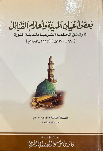 بعض أعيان المدينة وأعلام القبائل في وثائق المحكمة...