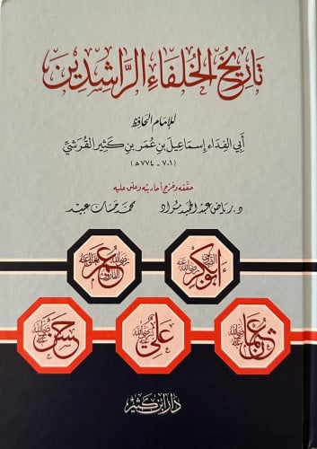 تاريخ الخلفاء الراشدين لابن كثير