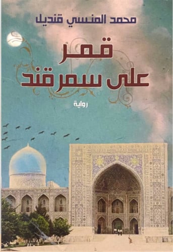 قمر على سمرقند