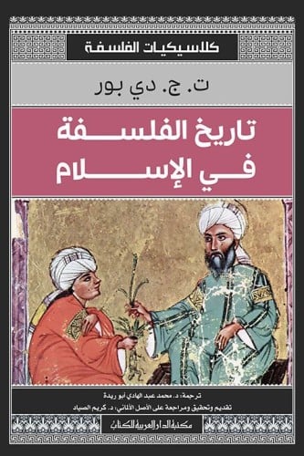 تاريخ الفلسفة في الإسلام