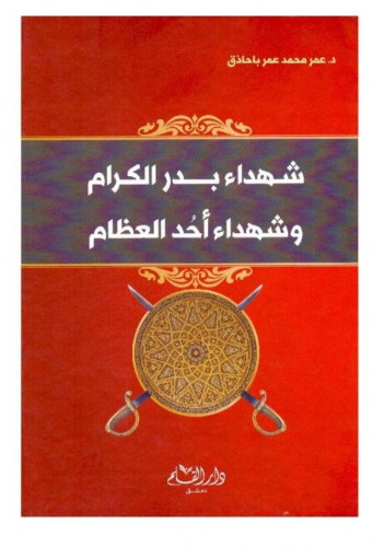 شهداء بدر الكرام وشهداء أحد العظام