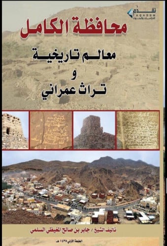 محافظة الكامل معالم تاريخية و تراث عمراني
