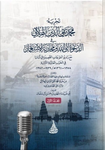تجربة محمد تقي الدين الهلالي في الدعوة إلى الله وم...