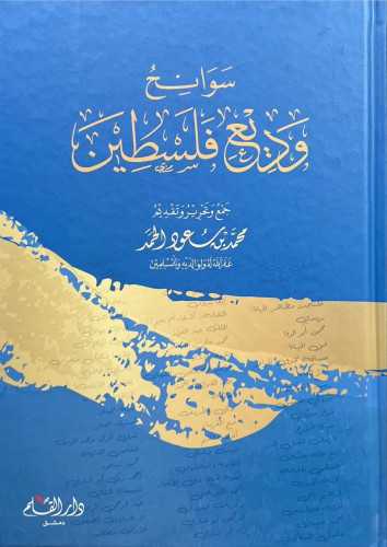 سوانح وديع فلسطين