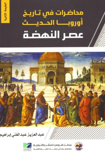محاضرات في تاريخ أوروبا الحديث عصر النهضة