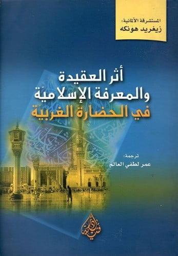 أثر العقيدة والمعرفة الإسلامية في الحضارة الغربية