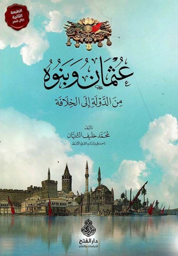 ما بعد قيامة أرطغرل عثمان وبنوه من الدولة إلى الخل...