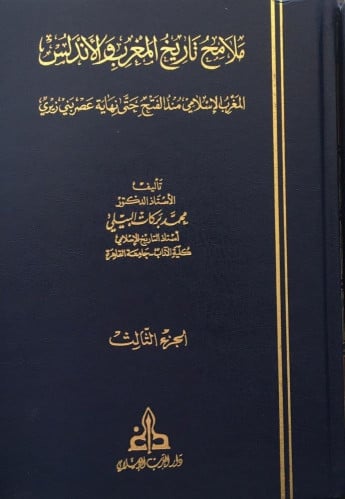 ملامح تاريخ المغرب والأندلس 3/1