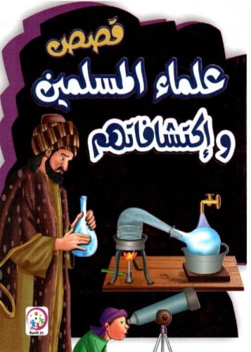 قصص العلماء المسلمين وإكتشافاتهم