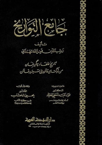 جامع التواريخ