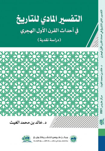 التفسير المادي للتاريخ في أحداث القرن الأول الهجري...