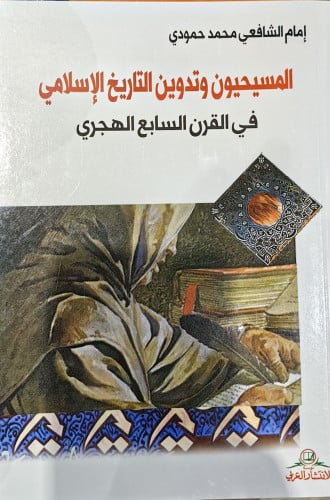 المسيحيون وتدوين التاريخ الإسلامي في القرن السابع...