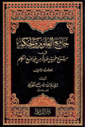 جامع العلوم والحكم في خمسين حديثاً من جوامع الكلم...