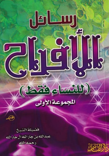 رسائل الأفراح للنساء فقط المجموعة الأولى