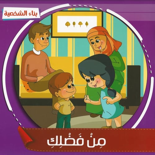 قصص | بناء الشخصية (6 قصص)