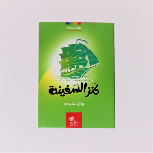 قصص | كنز السفينة