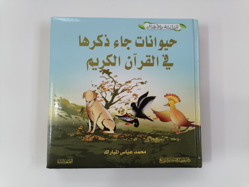 مجلد حيوانات جاء ذكرها في القرآن