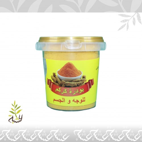 بودرة كركم - للوجه والجسم (قطوف الطبيعة)